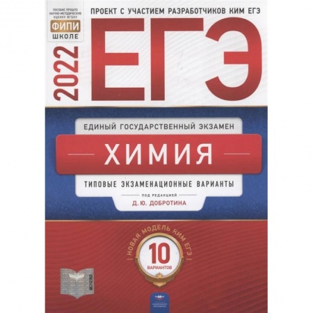 Школьникам и абитуриентам, книга ЕГЭ-2022. Химия: типовые экзаменационные варианты: 10 вариантов