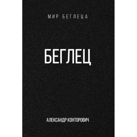 Фантастика, фэнтези, книга Беглец