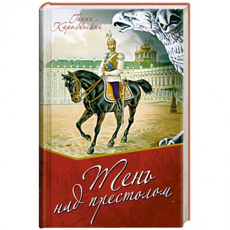 Книги, книга Тень над престолом