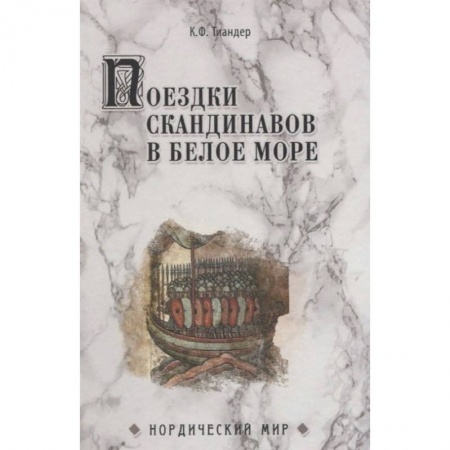 книга Поездки скандинавов в Белое море с доставкой по Франции Всемирная история, книга Поездки скандинавов в Белое море