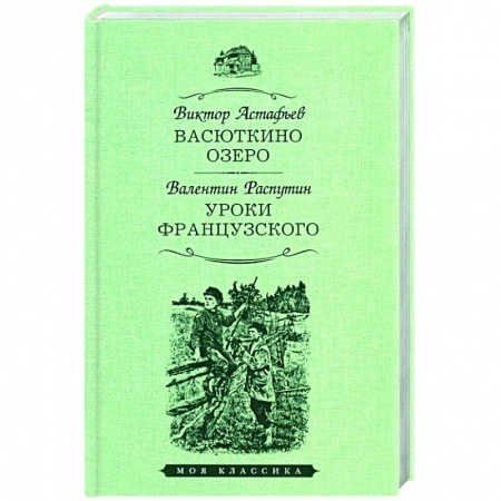 Книги, книга Васюткино озеро.Уроки французского