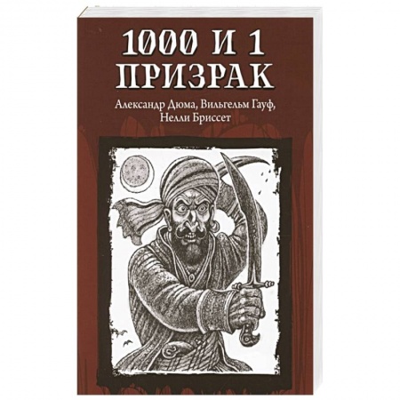 Фантастика, фэнтези, книга 1000 и 1 призрак