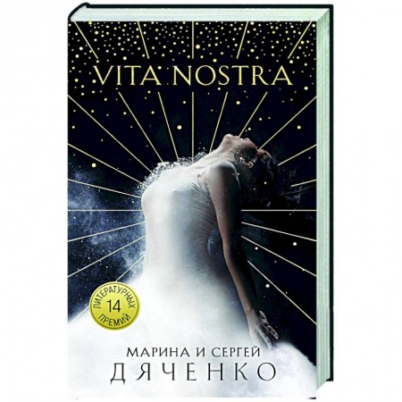Фантастика, фэнтези, книга Vita Nostra