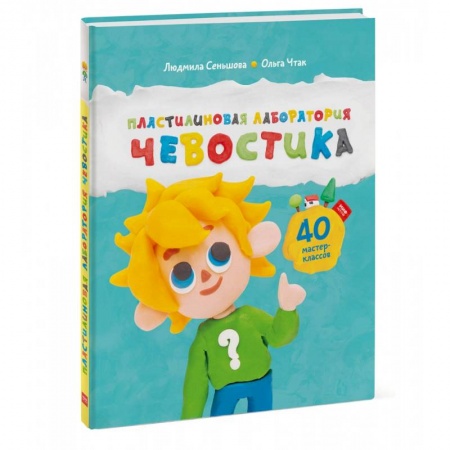 Познавательная литература, книга Пластилиновая лаборатория Чевостика