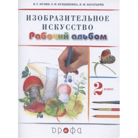 Культура, искусство, книга Изобразительное искусство. 2 класс. Рабочий альбом