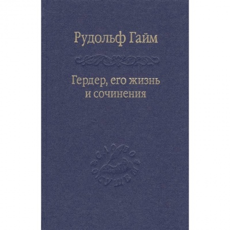 Общественные и гуманитарные науки, книга Гердер, его жизнь и сочинения. т.1
