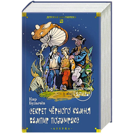 Проза для детей, книга Секрет черного камня. Вампир Полумракс. Приключения Алисы