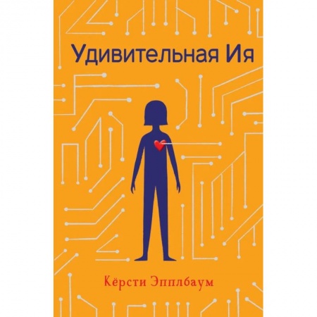 Фантастика, фэнтези, книга Удивительная Ия