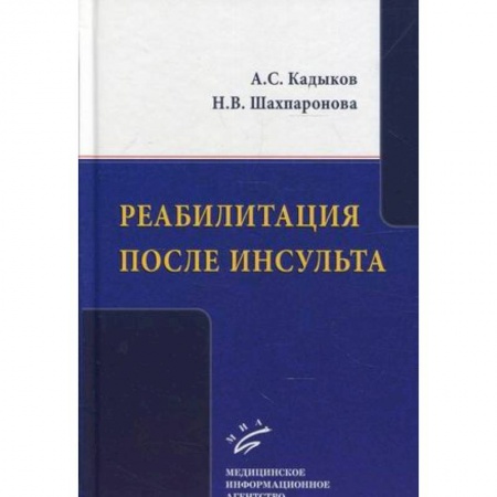 Медицинские энциклопедии и справочники, книга Реабилитация после инсульта