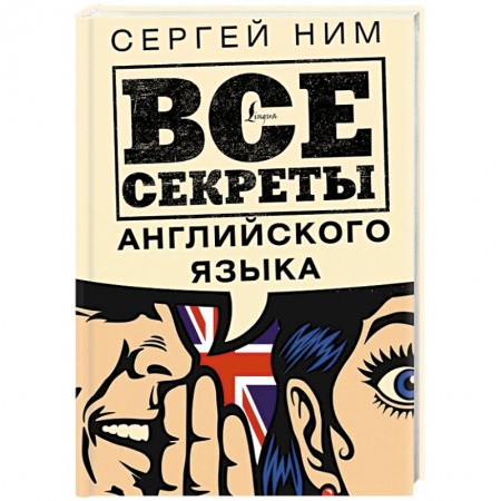 Изучение языков, книга Все секреты английского языка