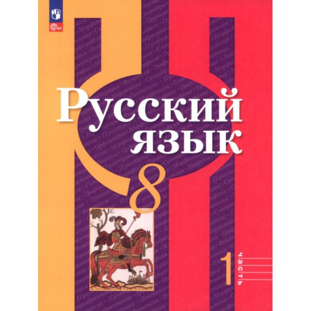 Школьникам и абитуриентам, книга Русский язык. 8 класс. Учебное пособие. Часть 1
