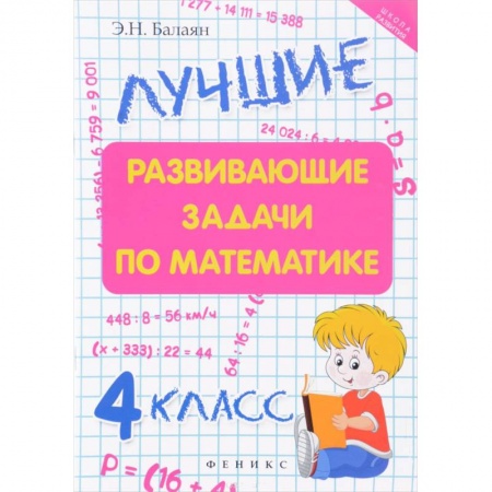 Школьникам и абитуриентам, книга Лучшие развивающие задачи по математике 4 класс