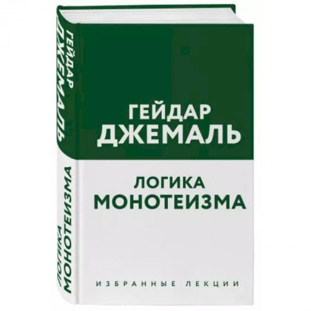 Ислам, книга Логика монотеизма. Избранные лекции