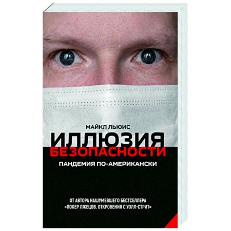 Публицистика, книга Иллюзия безопасности. Пандемия по-американски
