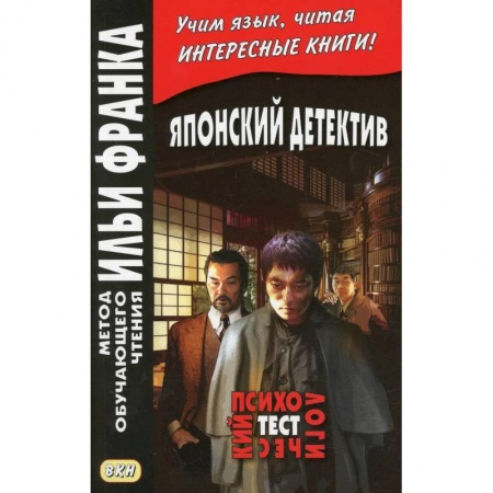 Изучение языков, книга Японский детектив. Р.Эдогава. Психологический тест