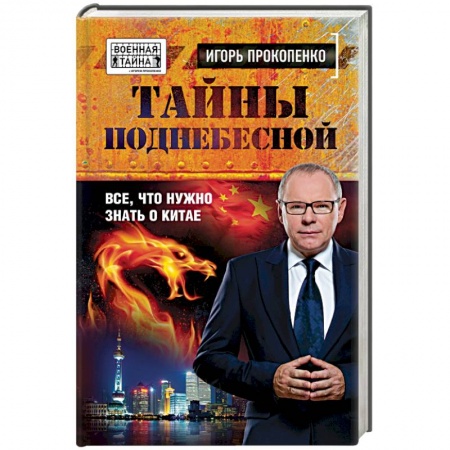 Книги, книга Тайны поднебесной. Все, что нужно знать о Китае