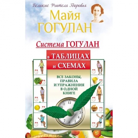 Медицинские энциклопедии и справочники, книга Система Гогулан в таблицах и схемах. Все законы,правила и упражнения в одной книге