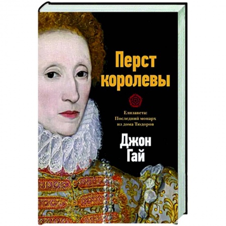 Мемуары, биографии, книга Перст королевы. Елизавета. Последний монарх из дома Тюдоров
