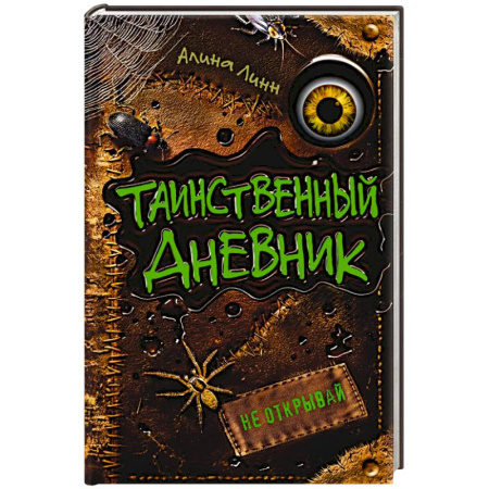 Проза для детей, книга Таинственный дневник
