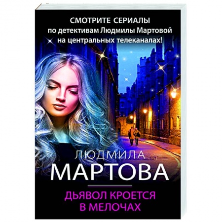 Детективы, триллеры, книга Дьявол кроется в мелочах