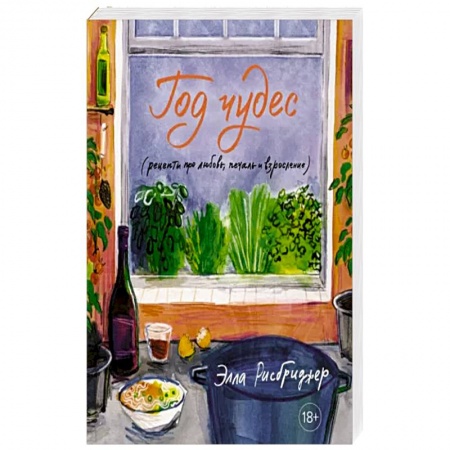 Блюда на каждый день, книга Год чудес (рецепты про любовь,печаль и взросление)