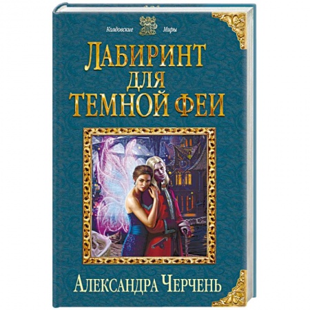 Книги, книга Лабиринт для темной феи