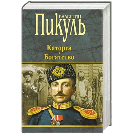 Классика, современная литература, книга Каторга.Богатство