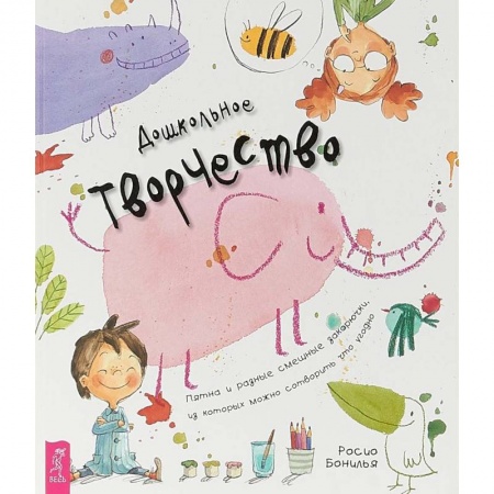 Дошкольникам, книга Дошкольное творчество. Пятна и разные смешные закорючки, из которых можно сотворить что угодно