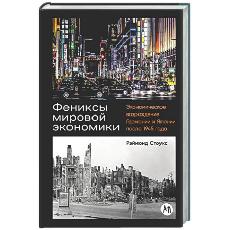 Экономика, книга Фениксы мировой экономики: Экономическое возрождение Германии и Японии после 1945 г.