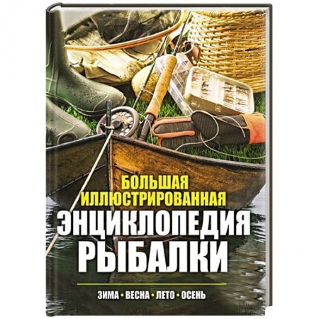 Книги, книга Большая иллюстрированная энциклопедия рыбалки