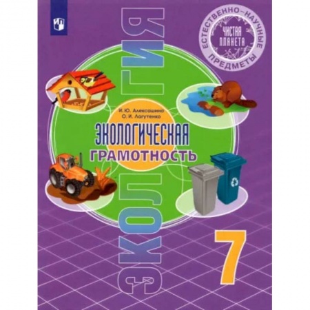 Школьникам и абитуриентам, книга Экологическая грамотность. 7 класс. Естественно-научные предметы. Учебник. ФГОС
