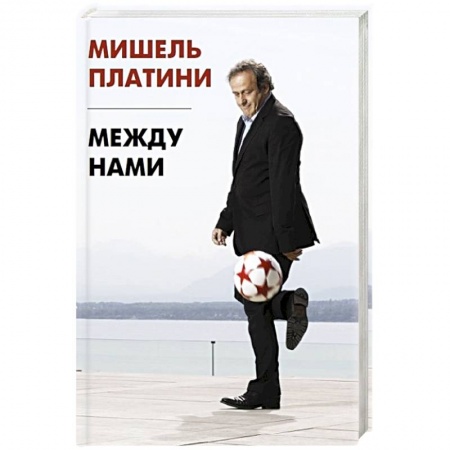 Мемуары, биографии, книга Между нами