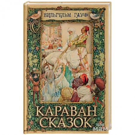 Классика, современная литература, книга Караван сказок