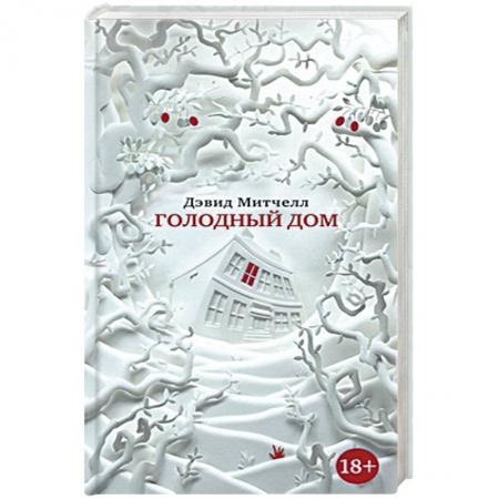 Книги, книга Голодный дом