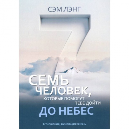 Христианство, книга Семь человек, которые помогут тебе дойти до Небес. Лэнг С.
