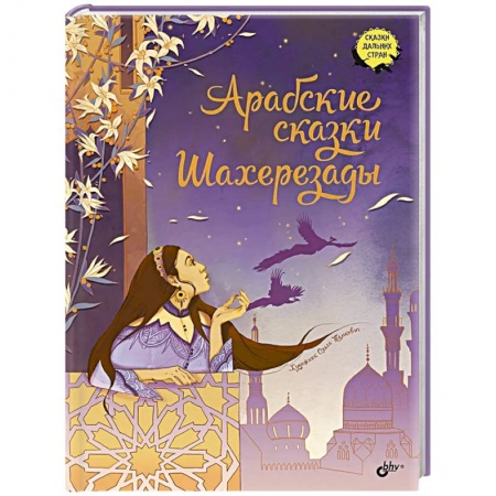 Сказки, книга Арабские сказки Шахерезады