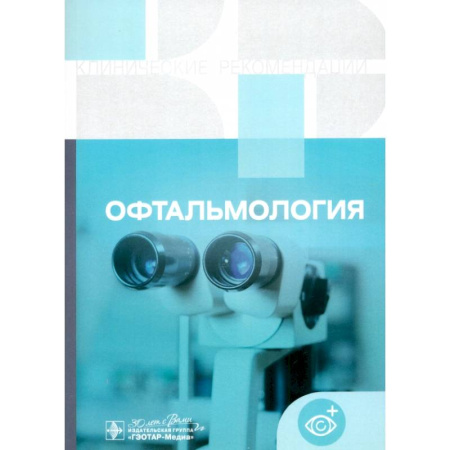 Специальная медицина, книга Офтальмология. Клинические рекомендации
