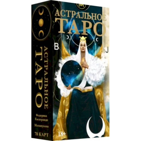 Гадания, толкования снов, книга Таро Астральное. Русская серия
