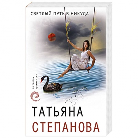 Детективы, триллеры, книга Светлый путь в никуда