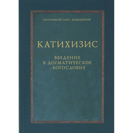 Православие, книга Катихизис. Введение в догматическое богословие. Курс лекций