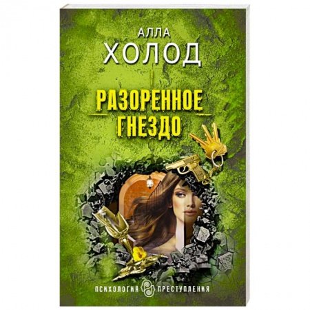 Детективы, триллеры, книга Разоренное гнездо