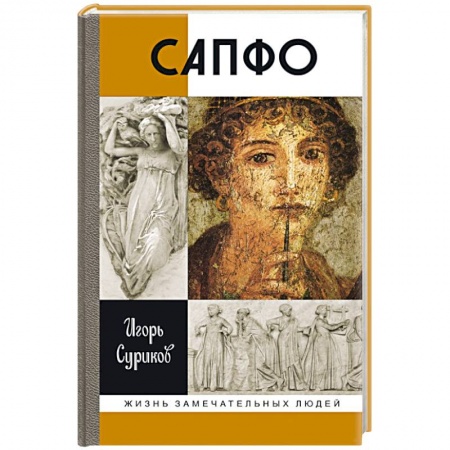 Книги, книга Сапфо
