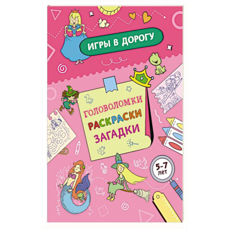 Досуг, творчество и кулинария, книга Игры в дорогу. Головоломки, раскраски, загадки