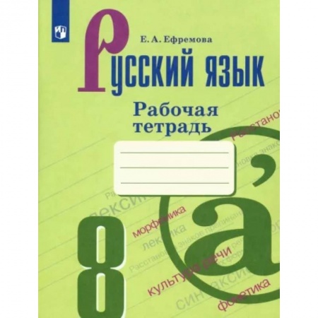 Школьникам и абитуриентам, книга Русский язык. 8 класс. Рабочая тетрадь