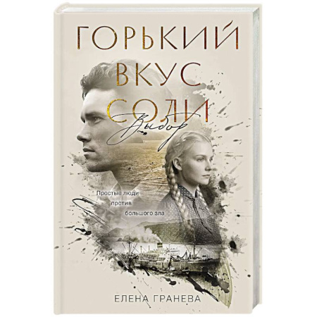 Классика, современная литература, книга Горький вкус соли. Выбор