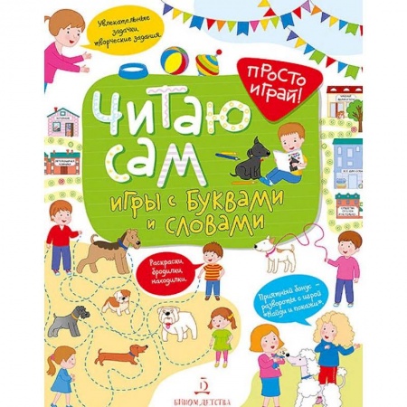 Дошкольникам, книга Читаю сам! Игры с буквами и словами
