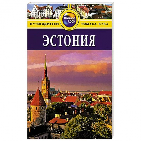 Книги, книга Эстония. Путеводитель