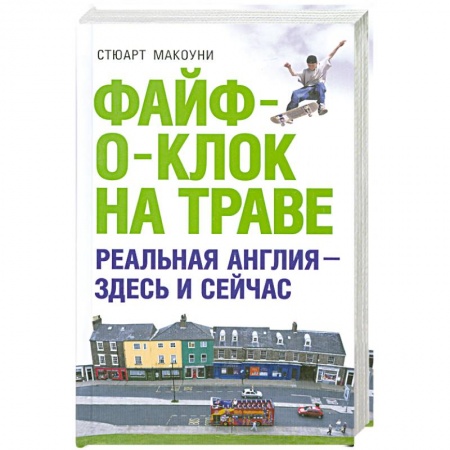 Книги, книга Файф-о-клок на траве
