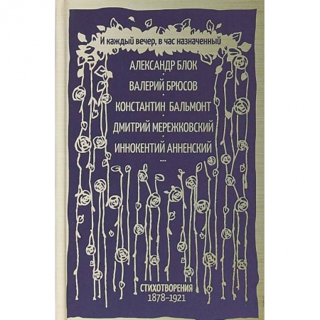 Классика, современная литература, книга И каждый вечер, в час назначенный…