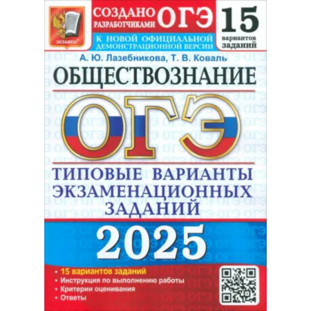 Школьникам и абитуриентам, книга ОГЭ-2025 Обществознание. 15 вариантов. Типовые варианты экзаменационных заданий от разработчиков ОГЭ
